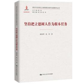 坚持把立德树人作为根本任务（新时代马克思主义教育理论创新与发展研究丛书）