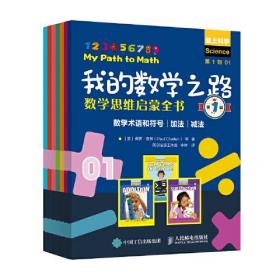 我的数学之路 数学思维启蒙全书第一辑全7册