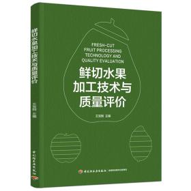 鲜切水果加工技术与质量评价