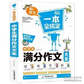 一本全搞定 中学生作文 共4册（满分+分类+作文+优秀）