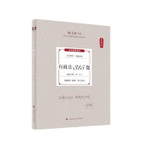 行政法315题(真题卷2024年国家法律职业资格考试)/厚大法考