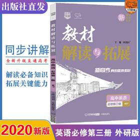 教材解读与拓展 高中英语 必修第3册 WY（