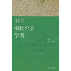 中国植物分类学者