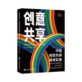 创意共享：中国创意先锋演讲实录