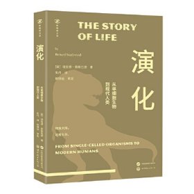 新视界文库-演化：从单细胞生物到现代人类(16开平装 全1册)