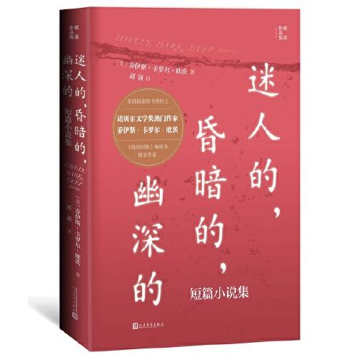 迷人的，昏暗的，幽深的：短篇小说集