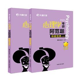 2022文都比邻  心理学考研阿范题刷题宝典 心理学312考研高分辅导书