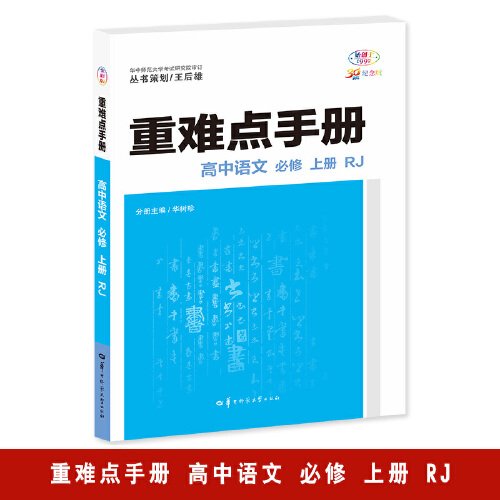 重难点手册 高中语文 必修 上册 RJ 高一上 新教材人教版 2024版 王后雄