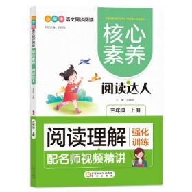 阅读理解强化训练:三年级上 核心素养.阅读达人（名师视频精讲版）