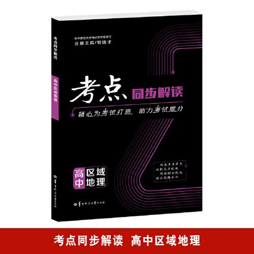 考点同步解读 高中地理 区域地理 高中通用 2024版 高一 高二 高三 王后雄