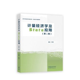 计量经济学及Stata应用