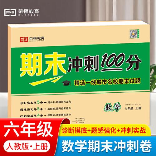 荣恒教育期末冲刺100分优选卷六年级上册数学课本同步练习册试卷测试卷全套小学各地期末真题试卷精选冲刺期末考试