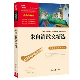 朱自清散文精选（中小学生课外阅读指导丛书）无障碍阅读 彩插励志版