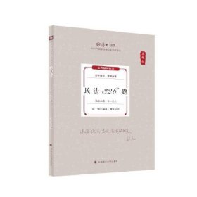 厚大法考2024 真题卷 张翔民法326题 法律资格职业考试客观题真题教材 司法考试