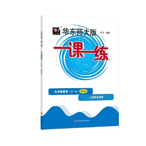 2022秋一课一练·增强版九年级数学（全一册）