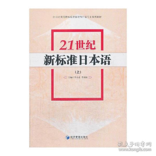 21世纪新标准日本语（上）/21世纪高等院校经济管理与外语专业系列教材