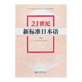 21世纪新标准日本语（上）/21世纪高等院校经济管理与外语专业系列教材