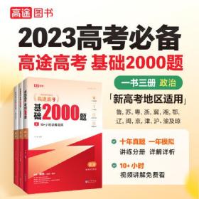 高途高考 基础2000题 政治 2023(全3册)