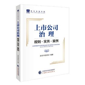 上市公司治理 规则·实务·案例、