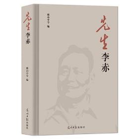 纪念文集：先生李赤