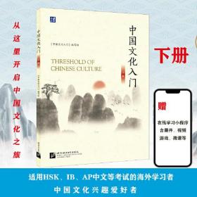 中国文化入门（下）