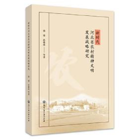 新时代河北省农村精神文明发展战略研究