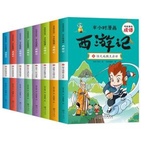 有故事的成语-半小时漫画西游记（全8册）