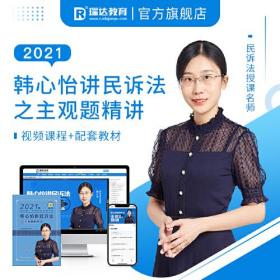 瑞达法考2021法考韩心怡讲民诉法之主观题精讲