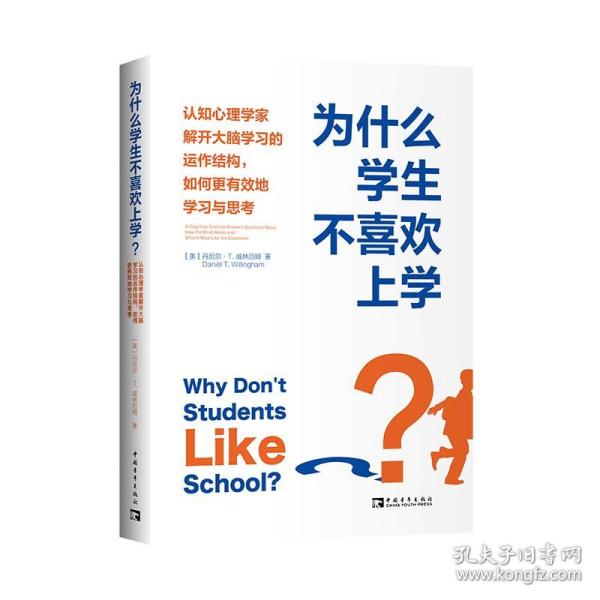 为什么学生不喜欢上学？：认知心理学家解开大脑学习的运作结构，如何更有效地学习与思考（李希贵、朱永新诚意推荐）