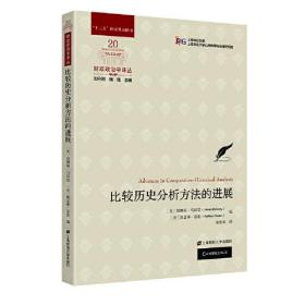 比较历史分析方法的进展