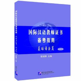 国际汉语教师证书备考指南 基础语法篇