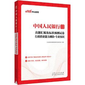 中公2023中国人民银行招聘考试真题汇编及标准预测试卷行政职业能力测验＋专业知识