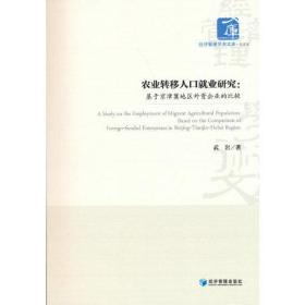 农业转移人口就业研究：基于京津冀地区外资企业的比较