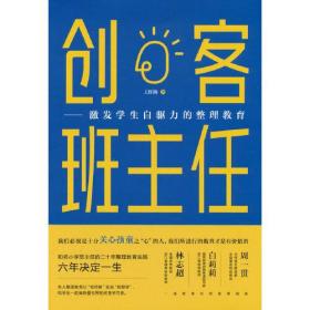 创客班主任：激发学生自驱力的整理教育（塑封）