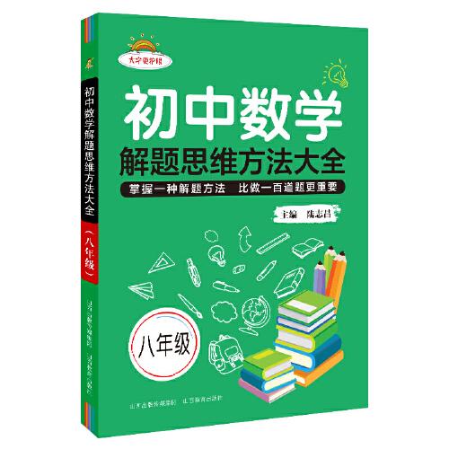 初中数学解题思维方法大全八年级