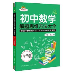 初中数学解题思维方法大全八年级