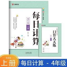 每日计算四年级上册 小学生口算 数学每日计算 小学生课外练习手册 小学生6-12岁数学思维训练书 数学思维启蒙训练书籍 小学生逻辑思维训练 少儿左右脑开发