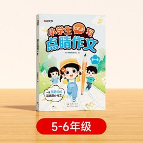 小学生公式法写点睛作文（5-6） ys