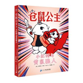 仓鼠公主：小红帽与黄鼠狼人（奇想国童书）