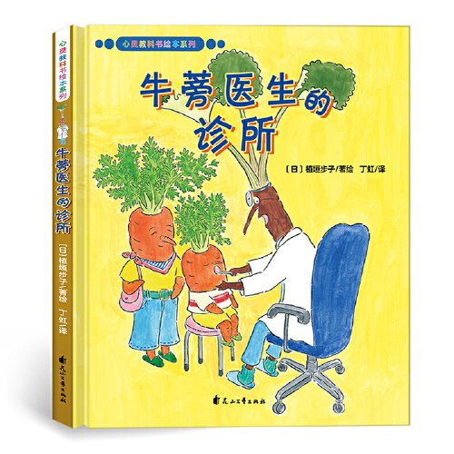 心灵教科书绘本系列：牛蒡医生的诊所（爆笑、温馨的绘本故事，自然缓解孩子就医恐惧心理。培养孩子对医院功能的认知，了解蔬菜常识，增强孩子的健康意识）丁虹绘本馆出品 [3-6岁]