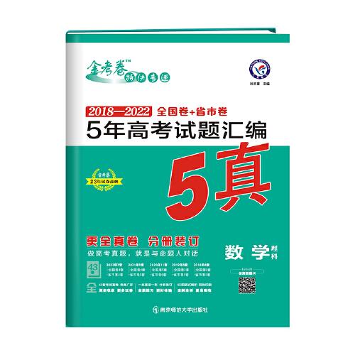 5年高考试题汇编 数学（理科）2018-2022高考真题刷题 2023版天星教育