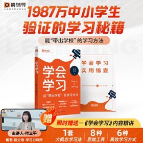 猿辅导学会学习2024新版孩子自学自律宝典能带出学校的学习方法