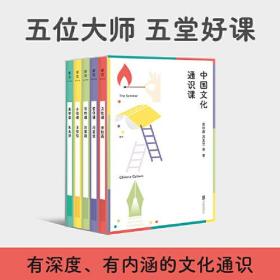 中国文化通识课（五位大师，五堂好课——余秋雨、冯友兰、朱光潜、王安忆、汪曾祺写给大众的通识课。）