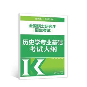 2023年全国硕士研究生招生考试历史学专业基础考试大纲