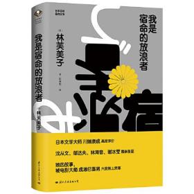 我是宿命的放浪者（“日本的萧红”林芙美子作品集）