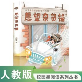 儿童文学愿望杂货铺【这里有你想要的任何东西】