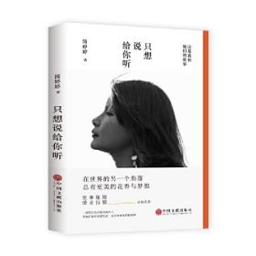 正版包邮 只想说给你听
