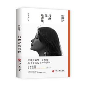 名师名校名校长系列：只想说给你听