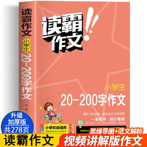 读霸作文小学生20-200字作文全彩版 小学一二年级阶段适用 一本在手高分有我 内附优秀教师视频讲解培养写作意识借鉴写作方法老师推荐作文题材畅销书