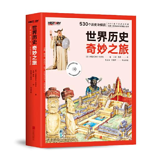 BBC世界历史奇妙之旅（全两册）：写给孩子的历史问答之书